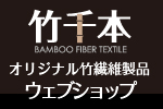 オリジナル竹繊維製品ウェブショップ
